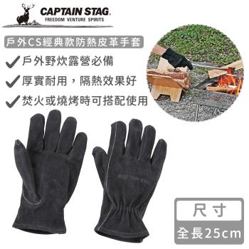 日本CAPTAIN STAG鹿牌戶外CS經典款防熱皮革手套