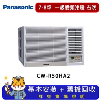 Panasonic國際牌 7-8坪一級變頻冷暖窗型冷氣右吹 CW-R50HA2