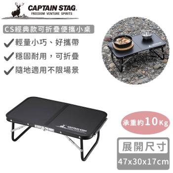日本CAPTAIN STAG鹿牌CS經典款可折疊便攜小桌47x30