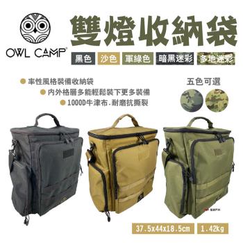 【OWL CAMP】雙燈袋 DLB系列 汽化燈 裝備袋 手提袋 工具袋 收納袋 素色/迷彩款 野炊 露營 悠遊戶外