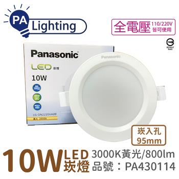 10入 【Panasonic國際牌】 LG-DN2220VA09 LED 10W 3000K 黃光 全電壓 9.5cm 崁燈_PA430114