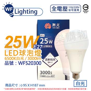 3入 【舞光】LED 25W 6500K 白光 E27 全電壓 球泡燈_WF520300