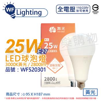 3入 【舞光】 LED 25W 3000K 黃光 E27 全電壓 球泡燈_WF520301