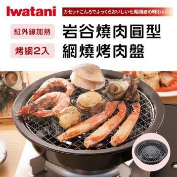 【Iwatani岩谷】圓型網燒烤肉盤-29cm (CB-A-AMP)
