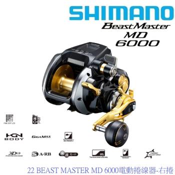 SHIMANO 22 BEAST MASTER MD 6000電動捲線器-右捲 (日本製公司貨)