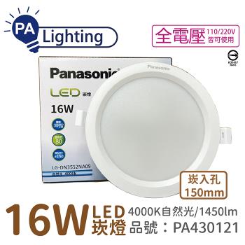 4入 【Panasonic國際牌】 LG-DN3552NA09 LED 16W 4000K 自然光 全電壓 15cm 崁燈_PA430121