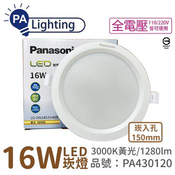 10入 【Panasonic國際牌】 LG-DN2452VA09 LED 16W 3000K 黃光 全電壓 15cm 崁燈_PA430120