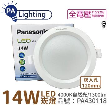10入 【Panasonic國際牌】 LG-DN3541NA09 LED 14W 4000K 自然光 全電壓 12cm 崁燈 _PA430118