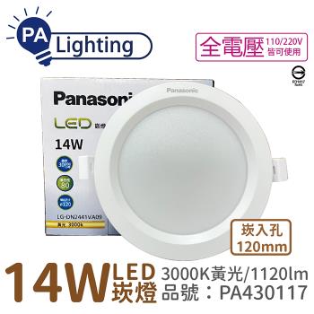 10入 【Panasonic國際牌】 LG-DN2441VA09 LED 14W 3000K 黃光 全電壓 12cm 崁燈_PA430117