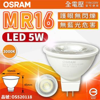10入 【OSRAM歐司朗】 LED 5W 830 黃光 36D MR16 全電壓 不可調光 杯燈_OS520118