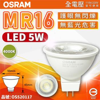 10入 【OSRAM歐司朗】 LED 5W 840 自然光 36D MR16 全電壓 不可調光 杯燈_OS520117