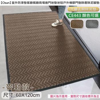 Osun-室外防滑墊客廳餐廳商場進門地墊地毯戶外橡膠門墊除塵除泥腳墊(麥勒款 60X120cm/CE443))