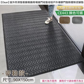 Osun-室外防滑墊客廳餐廳商場進門地墊地毯戶外橡膠門墊除塵除泥腳墊(麥勒款 90X150cm/CE443)