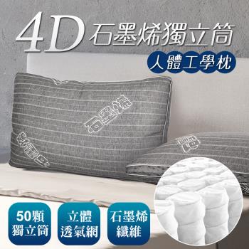 床之戀嚴選 台灣製4D透氣人體工學石墨烯獨立筒枕頭