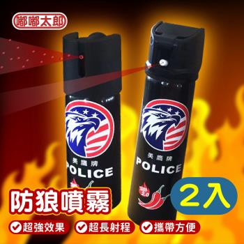 【嘟嘟太郎-防狼噴霧劑(兩入組)】防身噴霧器 德國NATO 警用鎮暴 嗆辣噴霧 隨身攜帶 辣椒水 防狼 防身