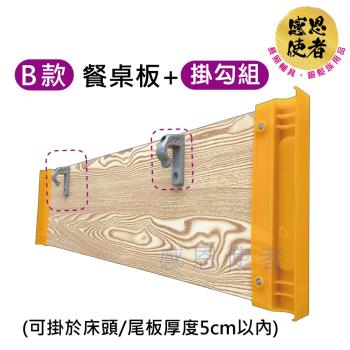 感恩使者 病床用木製餐桌板-B款附掛勾組 長度固定型 ZHCN2214-B 床上用餐輔助