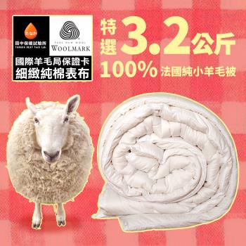 《田中保暖試驗所》3.2kg 法國100%純小羊毛被 高織密純棉表布 防竄毛 雙人6x7尺 附羊毛聲明卡 國際羊毛局認證 台灣製