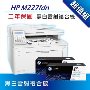 【升級3年保】HP LaserJet Pro M227fdn 黑白雷射傳真事務機(G3Q79A) + HP CF230A 原廠標準容量2支碳粉匣