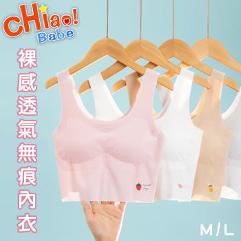 【chiao!Babe 俏寶貝】裸感吸汗透氣專屬無痕背心(無鋼圈/學生/兒童/少女)