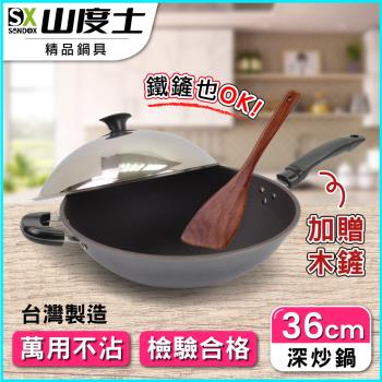 【山度士Sandox】奈米陶瓷3D螺旋紋 36cm不沾炒鍋含鍋蓋-加贈木鏟