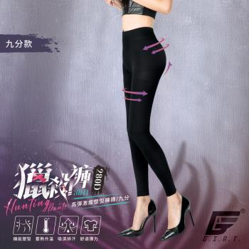 【GIAT】台灣製280D視覺獵殺彈力雕塑保暖褲襪(九分/褲襪款)