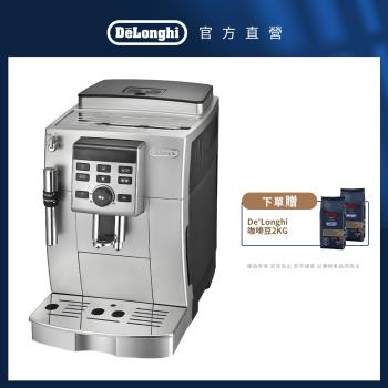 【Delonghi】ECAM 23.120.SB 全自動義式咖啡機 I 贈 咖啡豆