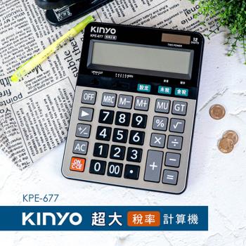 KINYO 12位元超大稅率計算機(KPE-677)