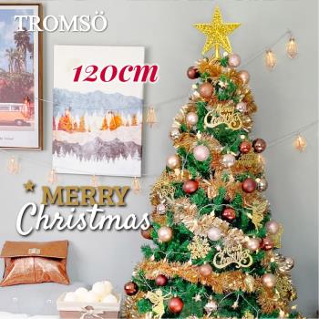 【TROMSO】 120cm/4呎/4尺-北歐絕美聖誕樹-布朗玫瑰金(2022最新版含滿樹豪華掛飾+贈送燈串)