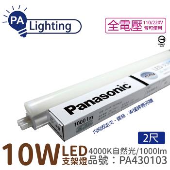 8入 【Panasonic國際牌】 LG-JN2322NA09 LED 10W 4000K 自然光 2呎 全電壓 支架燈 層板燈_PA430103