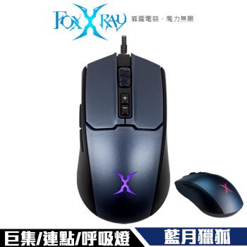 FOXXRAY 藍月獵狐電競滑鼠(FXR-SM-76)