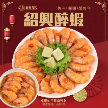廚鮮食代-紹興醉蝦1包(約400g/包)