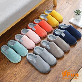 iSFun 極簡條紋 刷毛保暖室內拖鞋 3色可選