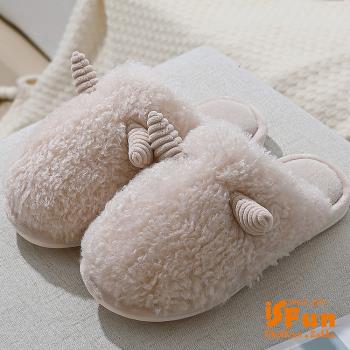 iSFun 毛毛羊角 加厚保暖室內拖鞋  尺寸可選