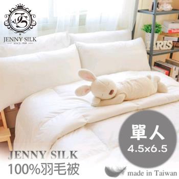 Jenny Silk．100%純天然水鳥羽毛被 單人尺寸-全程臺灣製造