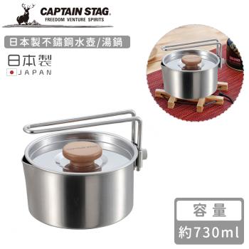 日本CAPTAIN STAG 鹿牌日本製不鏽鋼水壺/湯鍋730ml