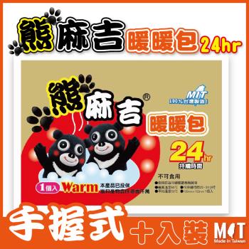 【熊麻吉】現貨 手握式暖暖包 發熱持續24小時 100%台灣製造 品質保證 極速出貨(10片入)  HOSU-099