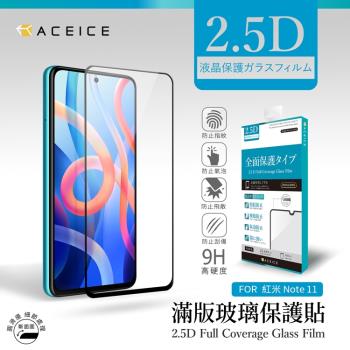ACEICE    紅米 Note 11S 5G ( 22031116BG )  6.6 吋        滿版玻璃保護貼