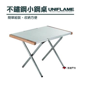 【日本 UNIFLAME】不鏽鋼小鋼桌 U682104 折疊桌 摺疊桌 露營桌 野餐桌 不鏽鋼桌 露營 野餐 悠遊戶外