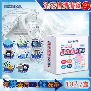 日本KINBATA一木番 強力發泡酵素洗淨洗衣機槽清潔錠10入x2盒(筒槽防霉除臭去污除水垢清潔劑,直立式,滾筒式,雙槽式皆適用)