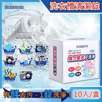 日本KINBATA一木番 強力發泡酵素洗淨洗衣機槽清潔錠10入/盒(筒槽防霉除臭去污除水垢清潔劑,直立式,滾筒式,雙槽式皆適用)