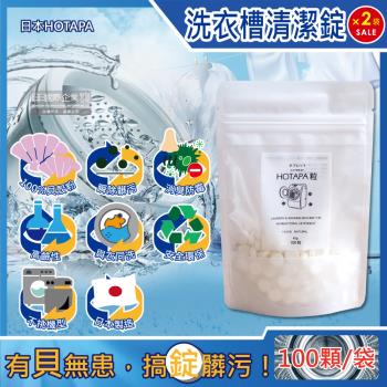 日本HOTAPA 100%貝殼粉鹼性消臭防霉洗衣機槽清潔錠100顆x2袋 (萬用去污除霉清潔劑)