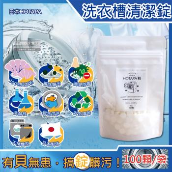 日本HOTAPA 100%貝殼粉鹼性消臭防霉洗衣機槽清潔錠100顆/袋 (萬用去污除霉清潔劑)