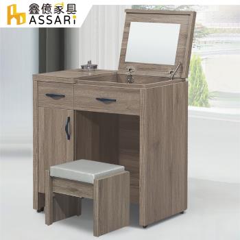 【ASSARI】派蒙2.7尺化妝桌椅組(寬80x深40x高83cm)
