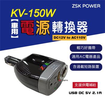 【ZSK POWER】車用電源轉換器 KV 150W DC12V to AC110V USB 逆變器 營車露營 台灣製