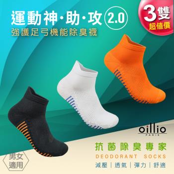 oillio歐洲貴族 (3雙組) 2.0抑菌除臭襪 強護足弓機能  導流透氣 減壓 彈力 運動襪 腳跟防磨 3色 台灣製