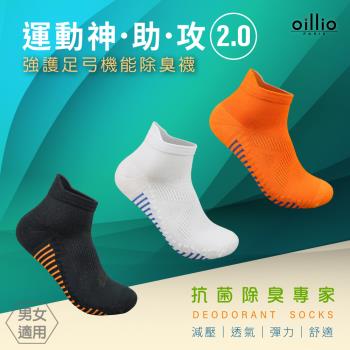 oillio歐洲貴族 2.0抑菌除臭襪 強護足弓機能 導流透氣 減壓 彈力 運動襪 腳跟防磨 3色 台灣製 (單雙)