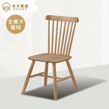 【本木】平壤 原木色實木餐椅