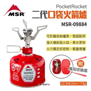 【MSR】PocketRocket 2代口袋火箭爐 MSR-09884 爐頭 攻頂爐 高山爐 登山 野營 露營 悠遊戶外