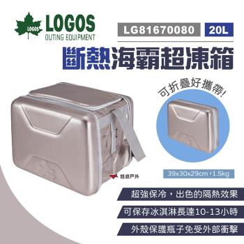 【LOGOS】斷熱海霸超凍箱 20L 銀色 LG81670080 保冰袋 冷藏箱 露營 悠遊戶外