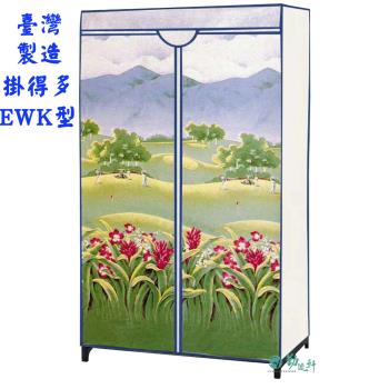 Sanho 三和牌-掛得多EWK型山景風光DIY收納衣櫥組(布架合裝)台灣製造現貨